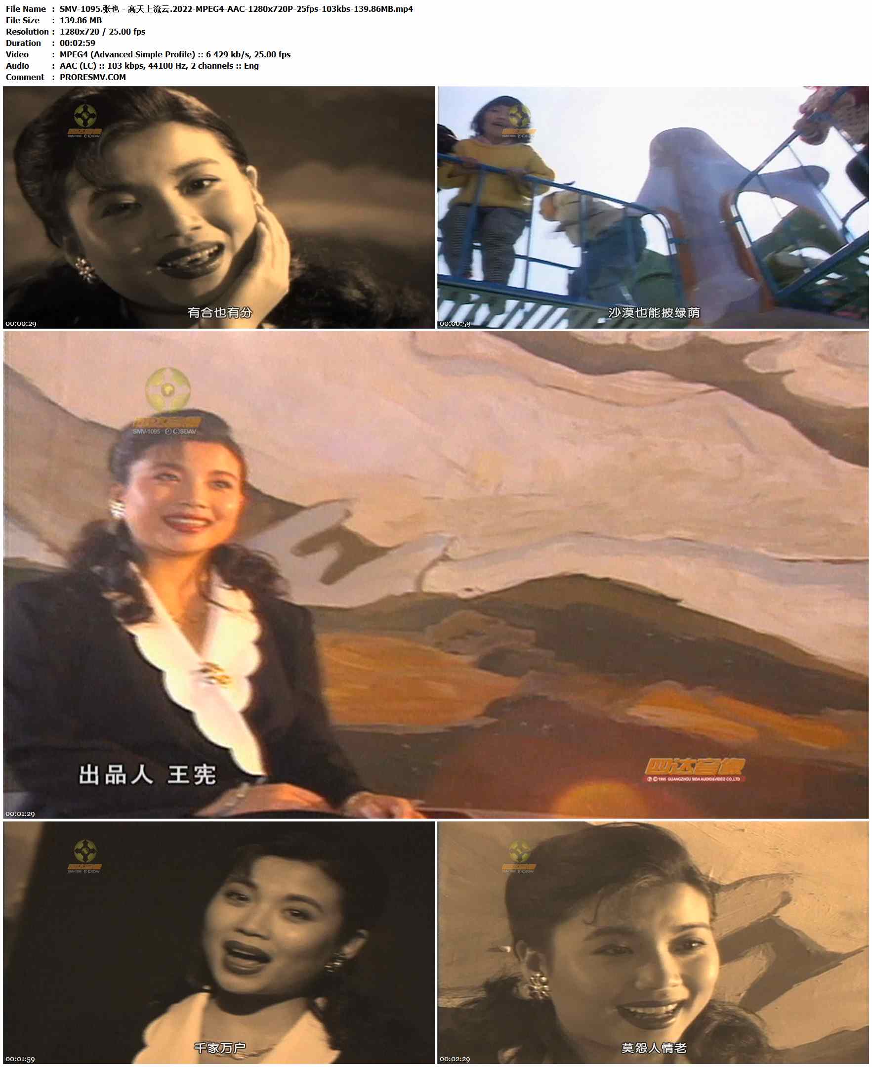 SMV-1095.张也 - 高天上流云.2022-MPEG4-AAC-1280x720P-25fps-103kbs-139.86MB官方MV_高清MV
